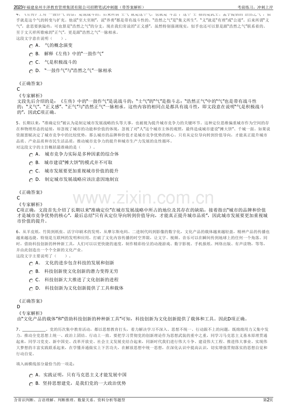 2023年福建泉州丰泽教育管理集团有限公司招聘笔试冲刺题（带答案解析）.pdf_第2页