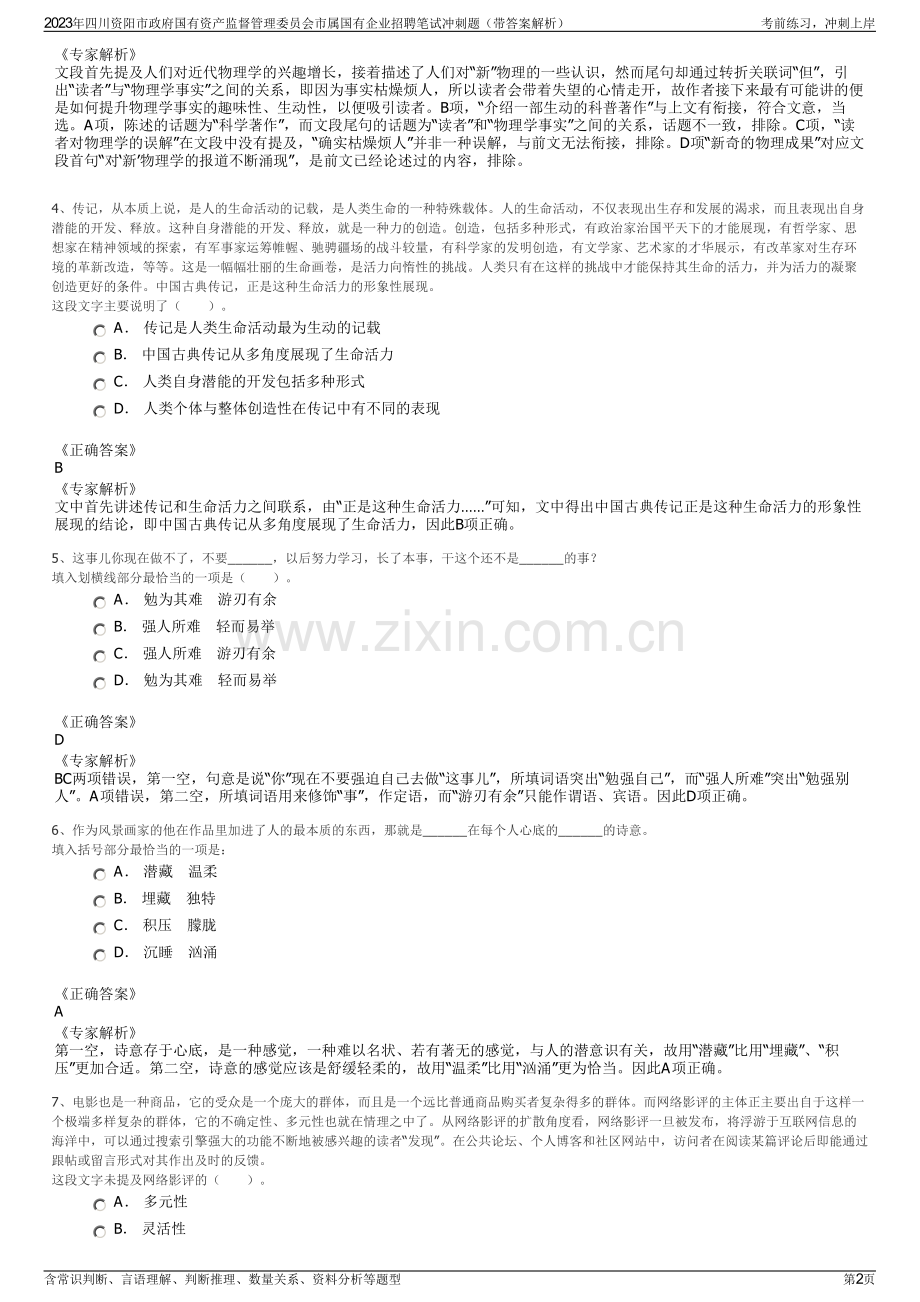 2023年四川资阳市政府国有资产监督管理委员会市属国有企业招聘笔试冲刺题（带答案解析）.pdf_第2页