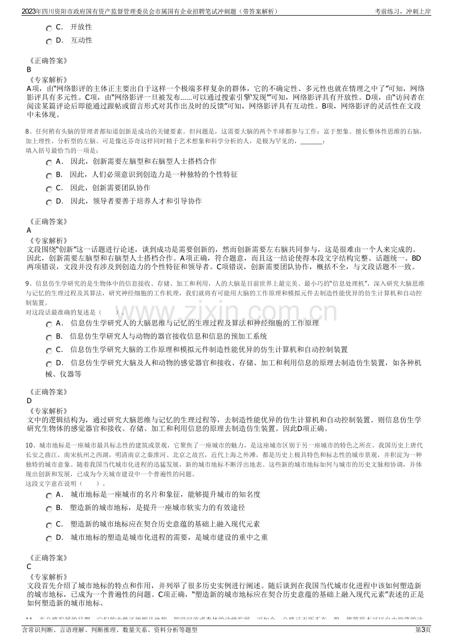 2023年四川资阳市政府国有资产监督管理委员会市属国有企业招聘笔试冲刺题（带答案解析）.pdf_第3页