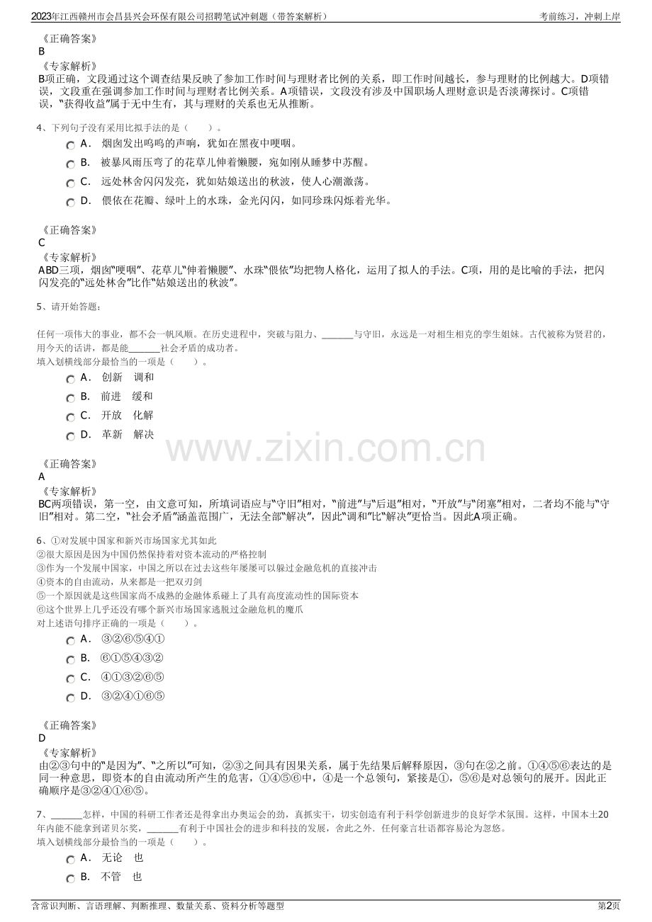 2023年江西赣州市会昌县兴会环保有限公司招聘笔试冲刺题（带答案解析）.pdf_第2页