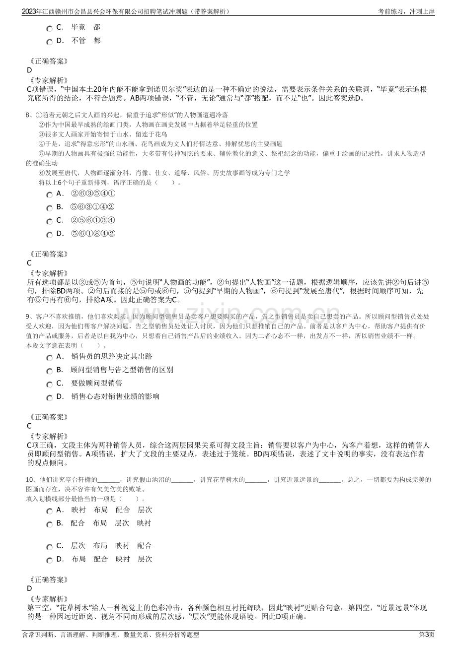 2023年江西赣州市会昌县兴会环保有限公司招聘笔试冲刺题（带答案解析）.pdf_第3页