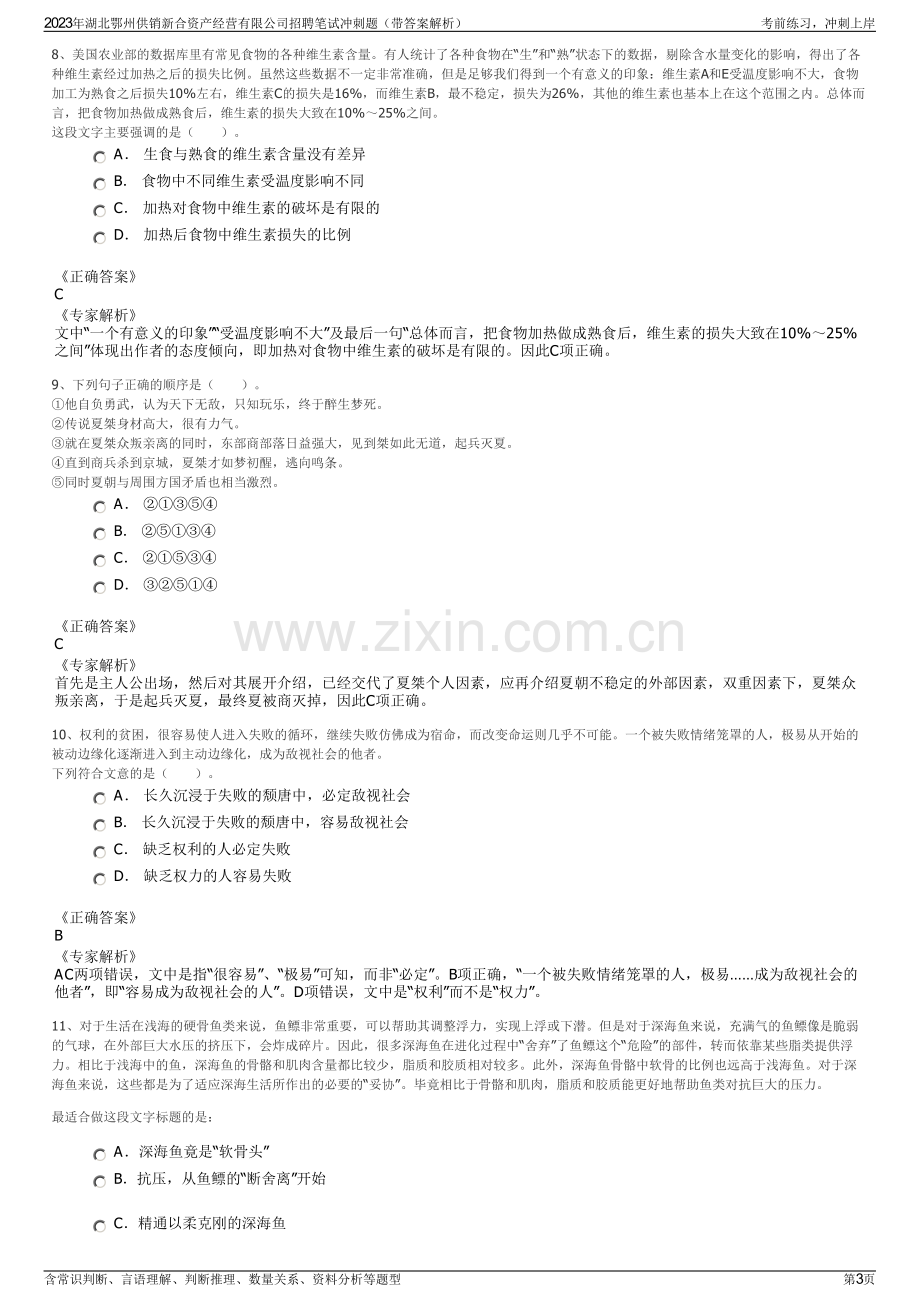 2023年湖北鄂州供销新合资产经营有限公司招聘笔试冲刺题（带答案解析）.pdf_第3页