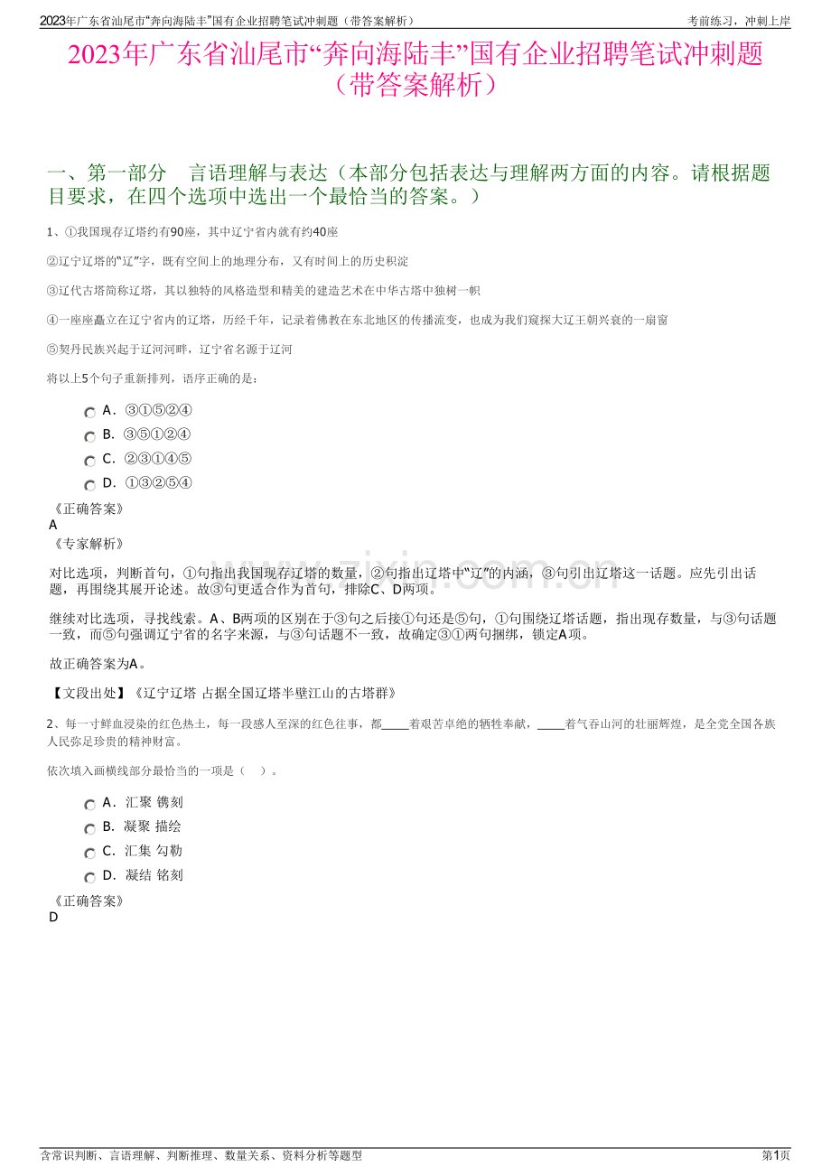 2023年广东省汕尾市“奔向海陆丰”国有企业招聘笔试冲刺题（带答案解析）.pdf_第1页