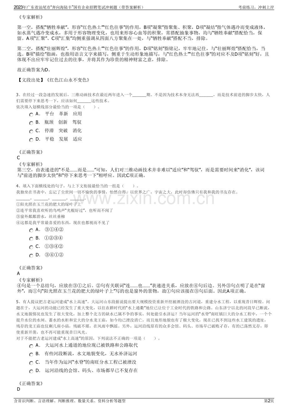 2023年广东省汕尾市“奔向海陆丰”国有企业招聘笔试冲刺题（带答案解析）.pdf_第2页