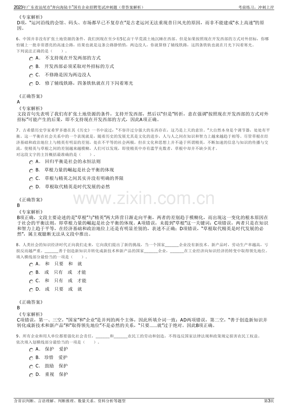 2023年广东省汕尾市“奔向海陆丰”国有企业招聘笔试冲刺题（带答案解析）.pdf_第3页