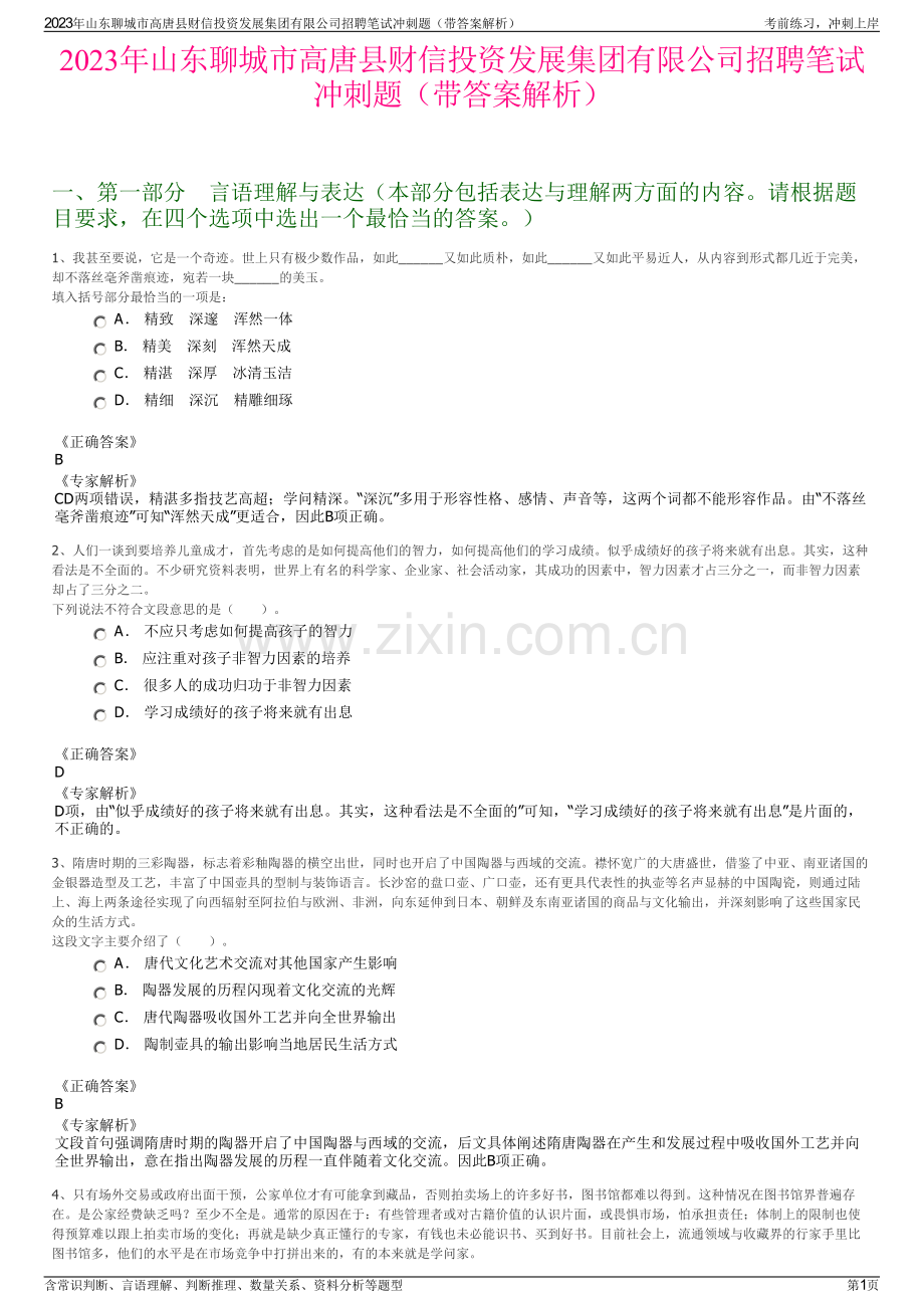 2023年山东聊城市高唐县财信投资发展集团有限公司招聘笔试冲刺题（带答案解析）.pdf_第1页