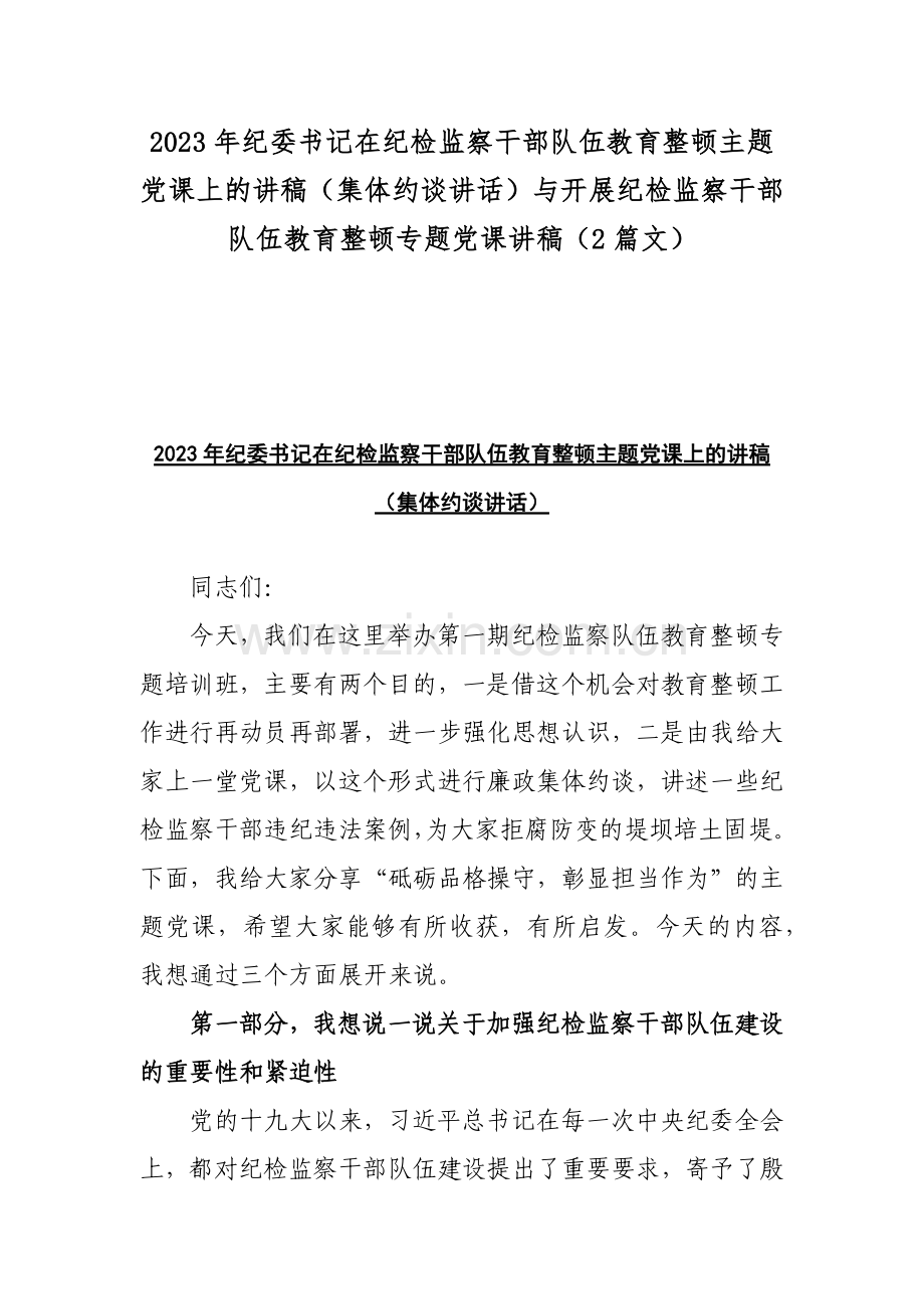 2023年纪委书记在纪检监察干部队伍教育整顿主题党课上的讲稿（集体约谈讲话）与开展纪检监察干部队伍教育整顿专题党课讲稿（2篇文）.docx_第1页