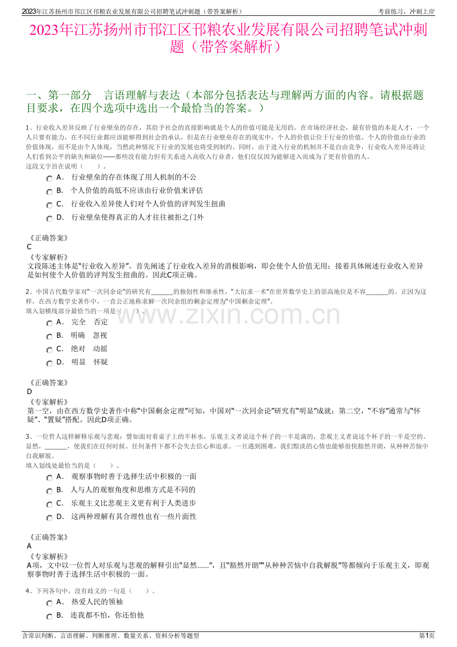 2023年江苏扬州市邗江区邗粮农业发展有限公司招聘笔试冲刺题（带答案解析）.pdf_第1页