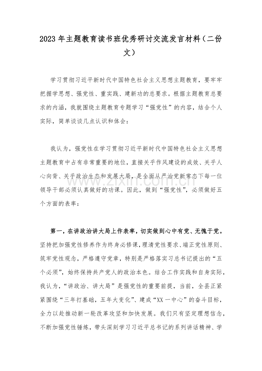 2023年主题教育读书班优秀研讨交流发言材料（二份文）.docx_第1页