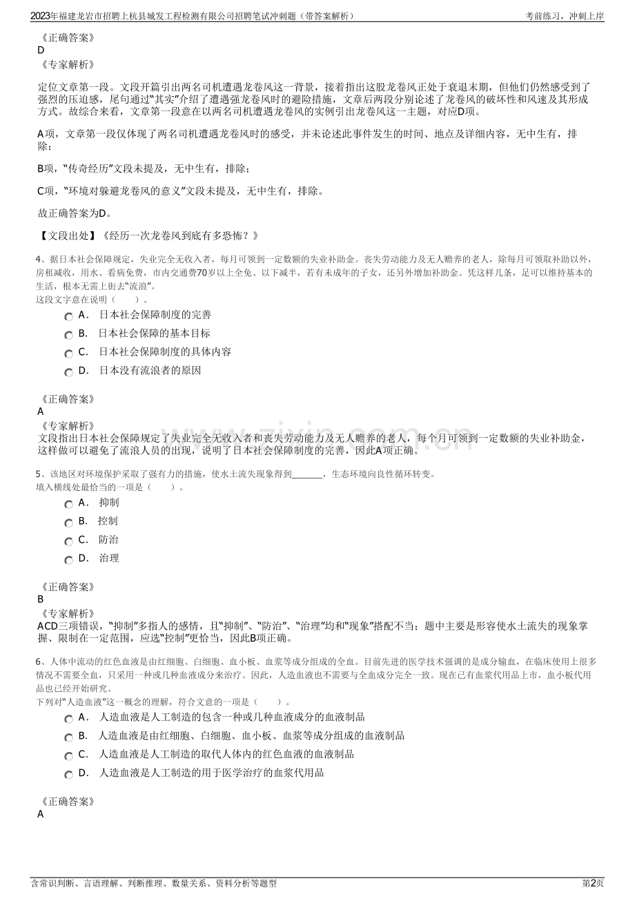 2023年福建龙岩市招聘上杭县城发工程检测有限公司招聘笔试冲刺题（带答案解析）.pdf_第2页