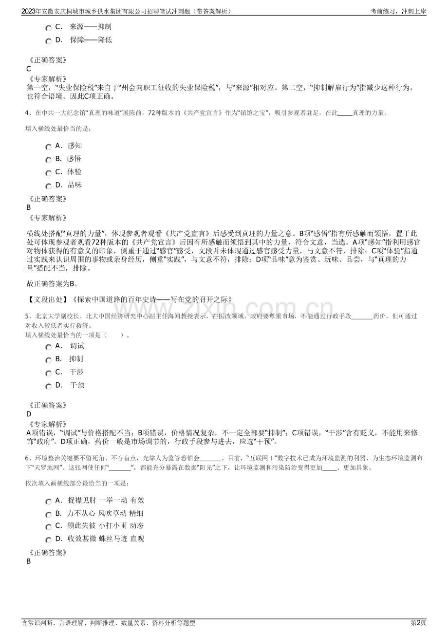 2023年安徽安庆桐城市城乡供水集团有限公司招聘笔试冲刺题（带答案解析）.pdf_第2页