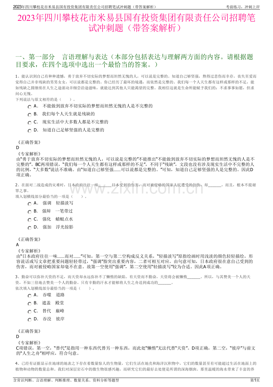 2023年四川攀枝花市米易县国有投资集团有限责任公司招聘笔试冲刺题（带答案解析）.pdf_第1页