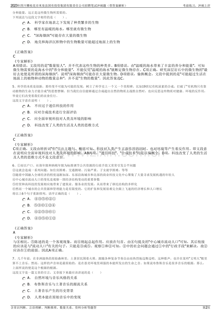 2023年四川攀枝花市米易县国有投资集团有限责任公司招聘笔试冲刺题（带答案解析）.pdf_第2页