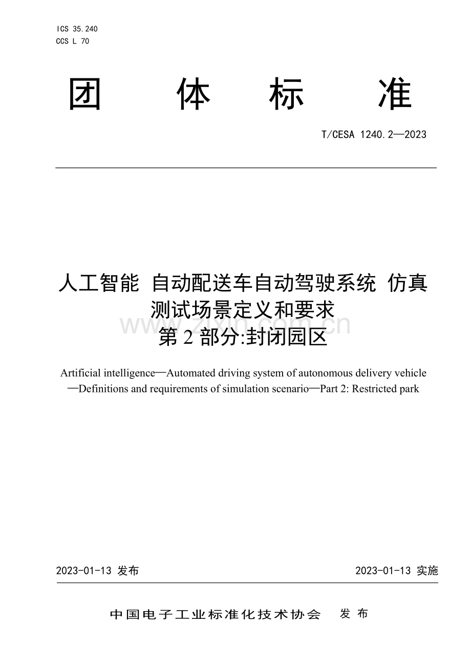 T∕CESA 1240.2-2023 人工智能自动配送车自动驾驶系统仿真 测试场景定义和要求 第2部分：封闭园区.pdf_第1页