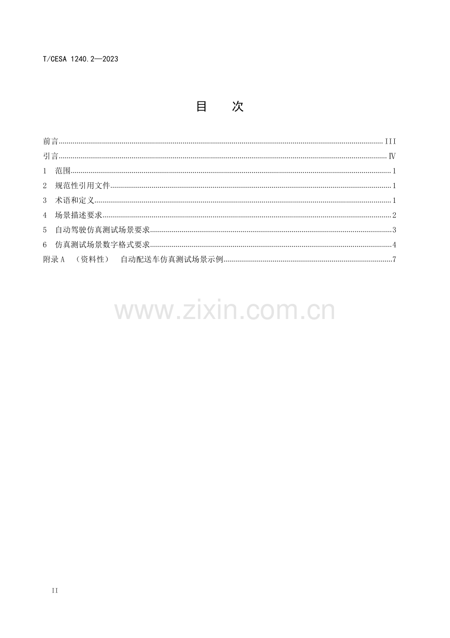 T∕CESA 1240.2-2023 人工智能自动配送车自动驾驶系统仿真 测试场景定义和要求 第2部分：封闭园区.pdf_第3页