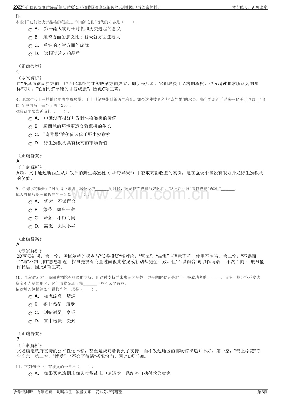 2023年广西河池市罗城县“智汇罗城”公开招聘国有企业招聘笔试冲刺题（带答案解析）.pdf_第3页