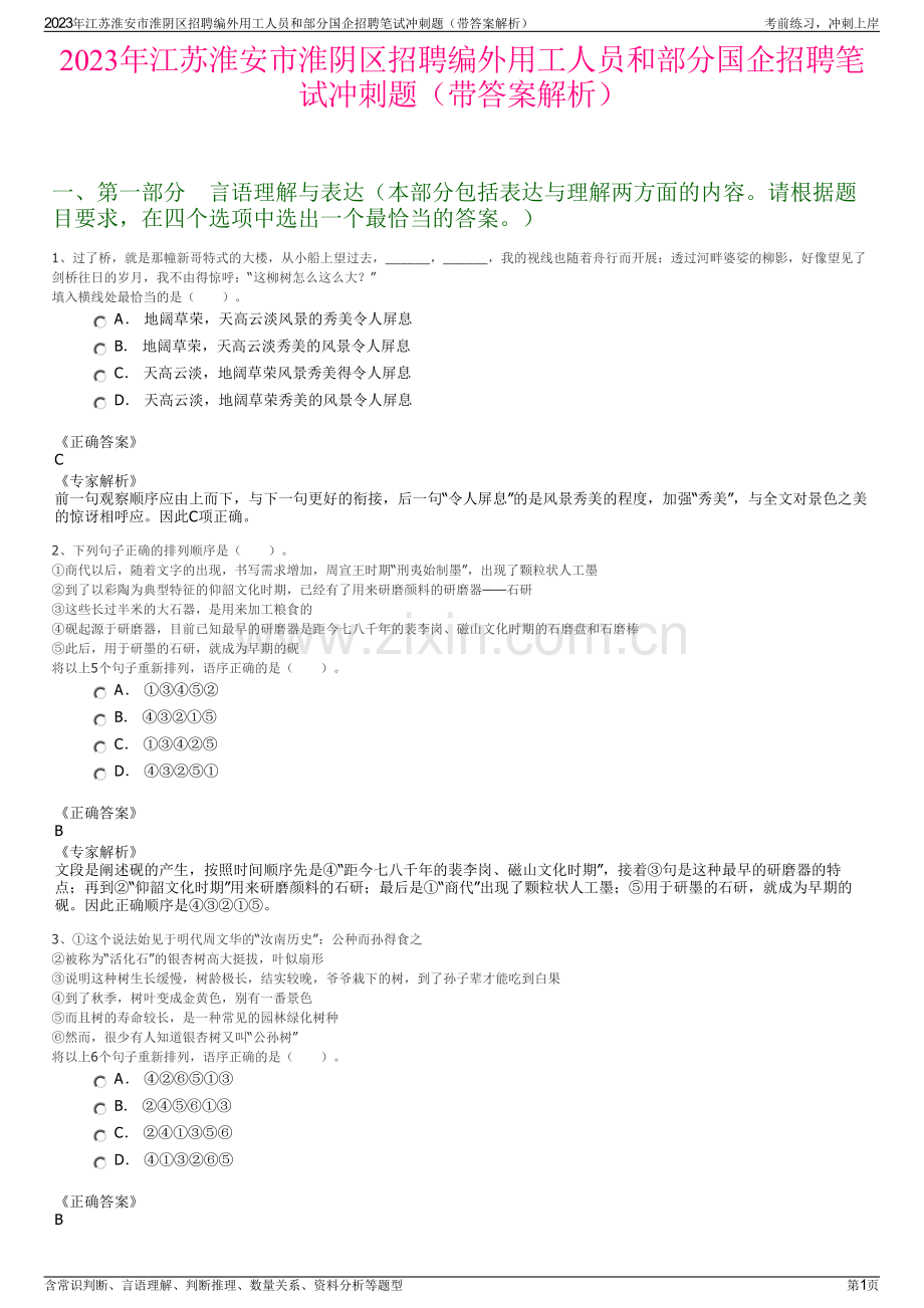 2023年江苏淮安市淮阴区招聘编外用工人员和部分国企招聘笔试冲刺题（带答案解析）.pdf_第1页