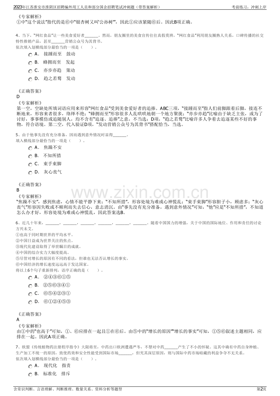 2023年江苏淮安市淮阴区招聘编外用工人员和部分国企招聘笔试冲刺题（带答案解析）.pdf_第2页