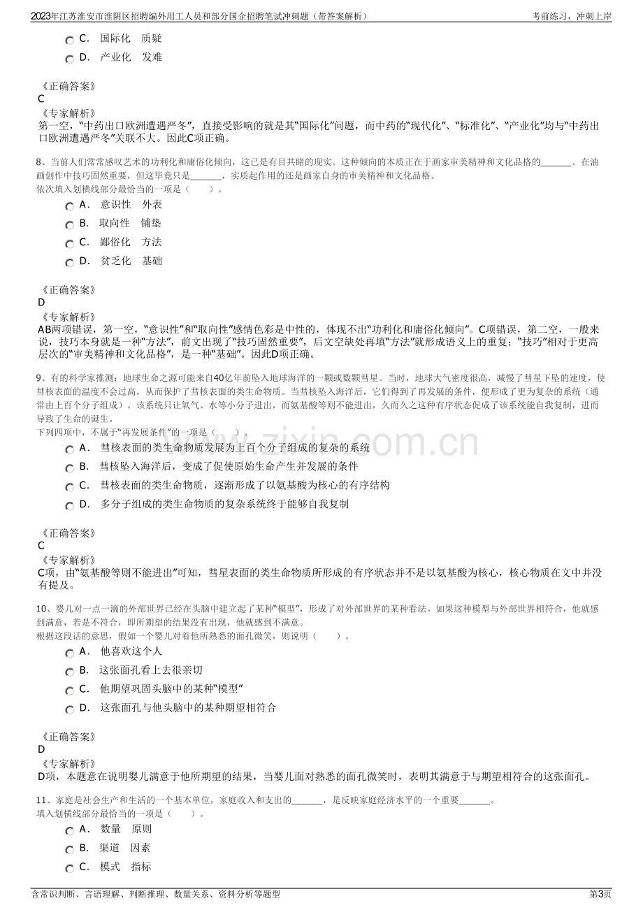 2023年江苏淮安市淮阴区招聘编外用工人员和部分国企招聘笔试冲刺题（带答案解析）.pdf_第3页