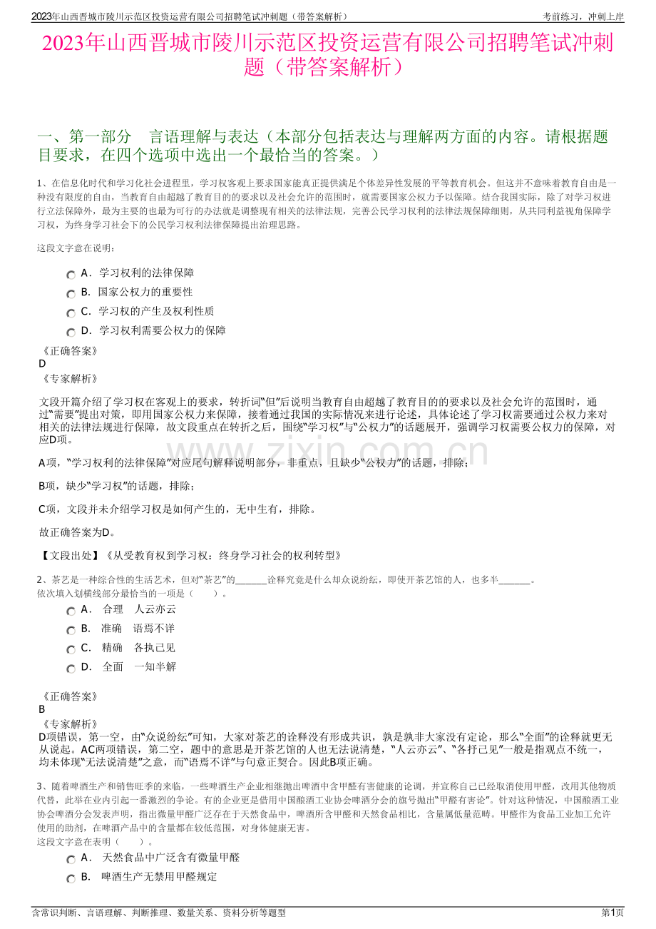 2023年山西晋城市陵川示范区投资运营有限公司招聘笔试冲刺题（带答案解析）.pdf_第1页