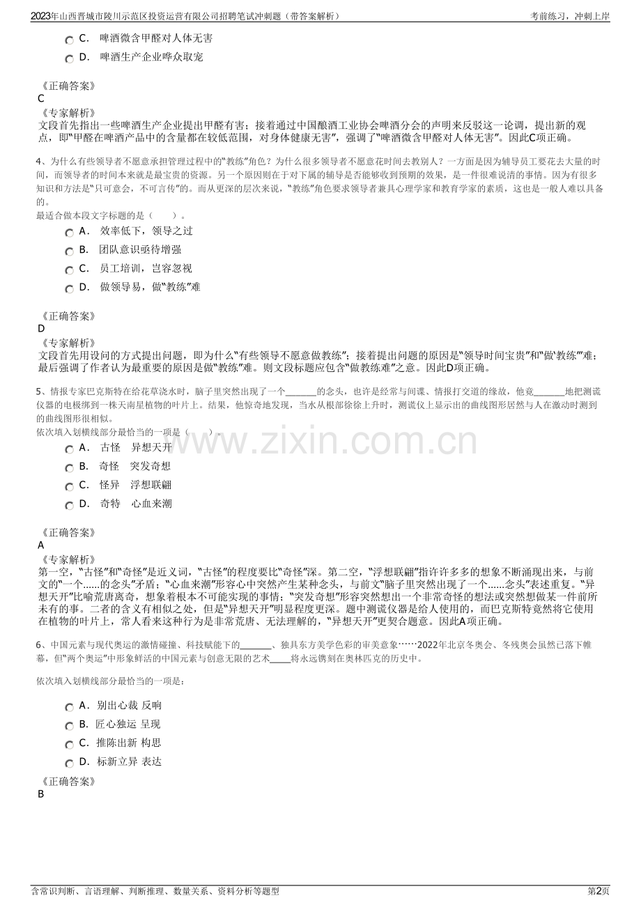 2023年山西晋城市陵川示范区投资运营有限公司招聘笔试冲刺题（带答案解析）.pdf_第2页