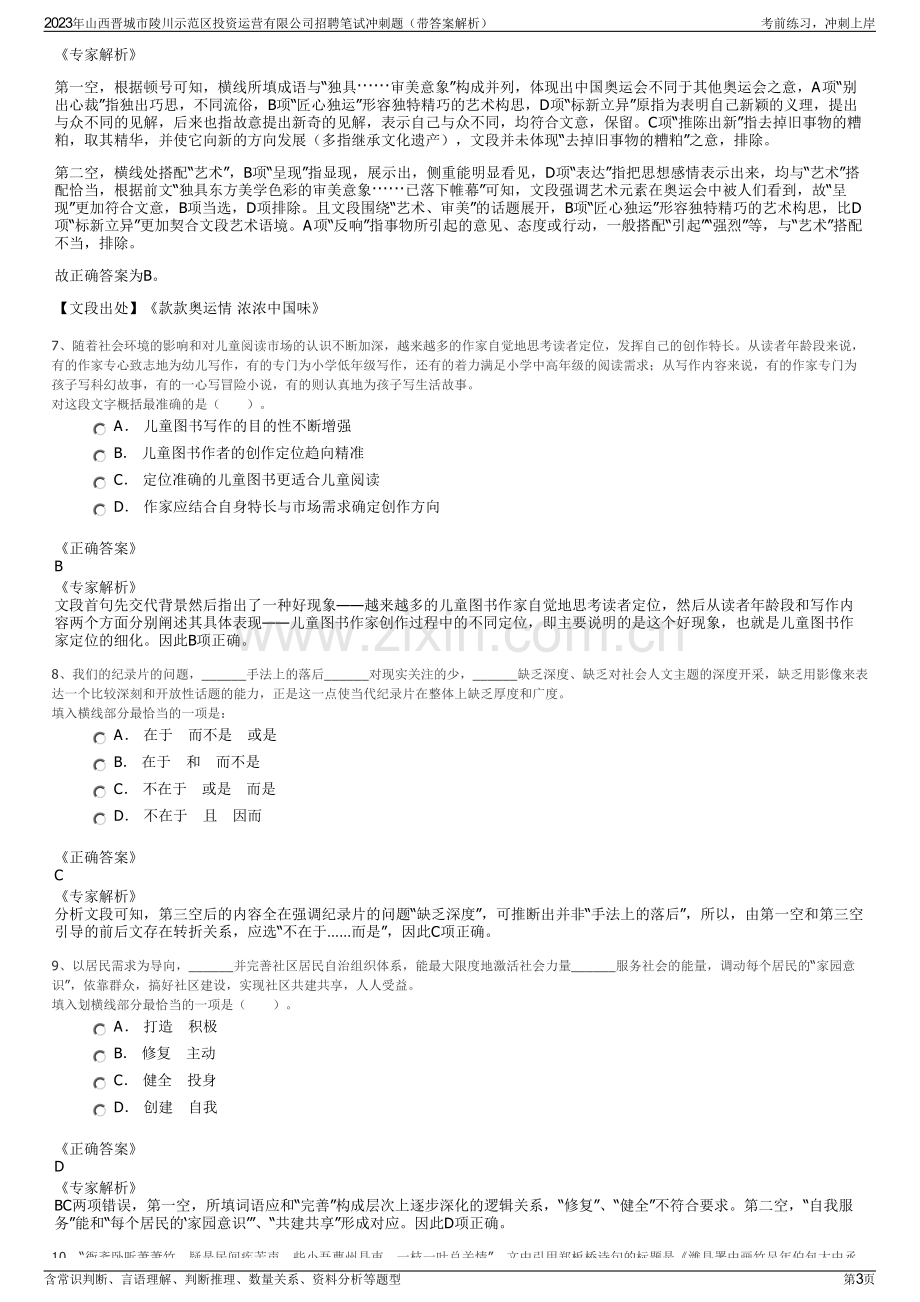 2023年山西晋城市陵川示范区投资运营有限公司招聘笔试冲刺题（带答案解析）.pdf_第3页