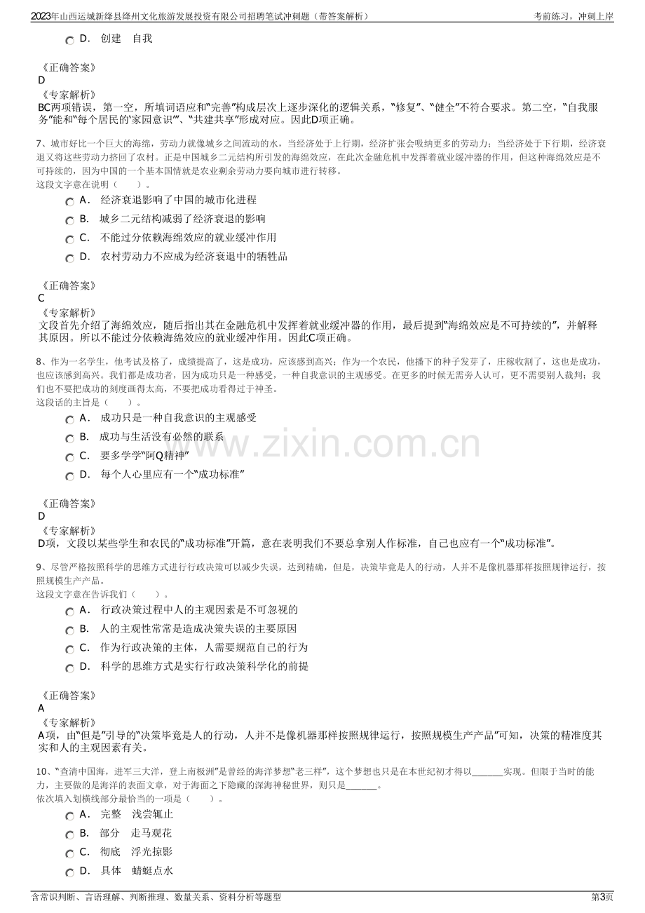 2023年山西运城新绛县绛州文化旅游发展投资有限公司招聘笔试冲刺题（带答案解析）.pdf_第3页