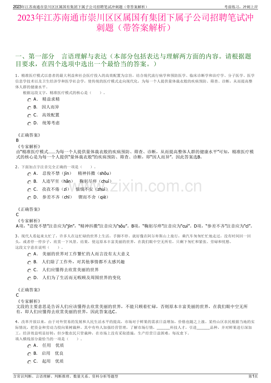 2023年江苏南通市崇川区区属国有集团下属子公司招聘笔试冲刺题（带答案解析）.pdf_第1页