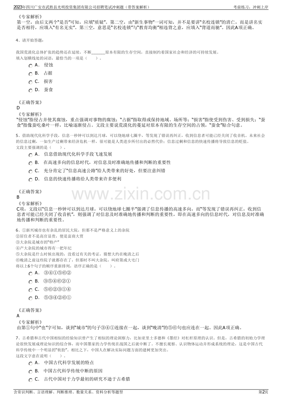 2023年四川广安市武胜县光明投资集团有限公司招聘笔试冲刺题（带答案解析）.pdf_第2页