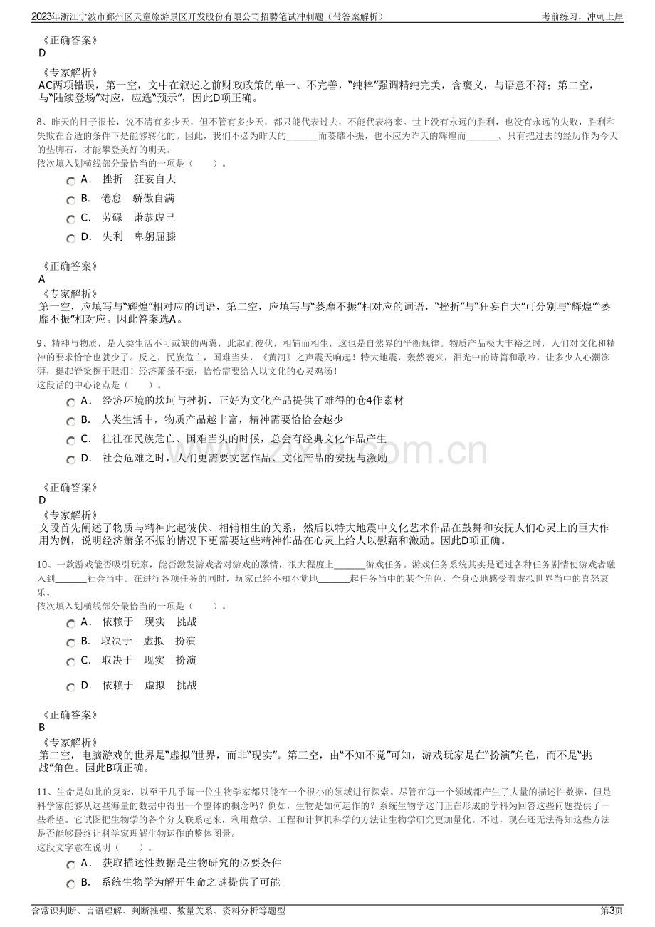 2023年浙江宁波市鄞州区天童旅游景区开发股份有限公司招聘笔试冲刺题（带答案解析）.pdf_第3页