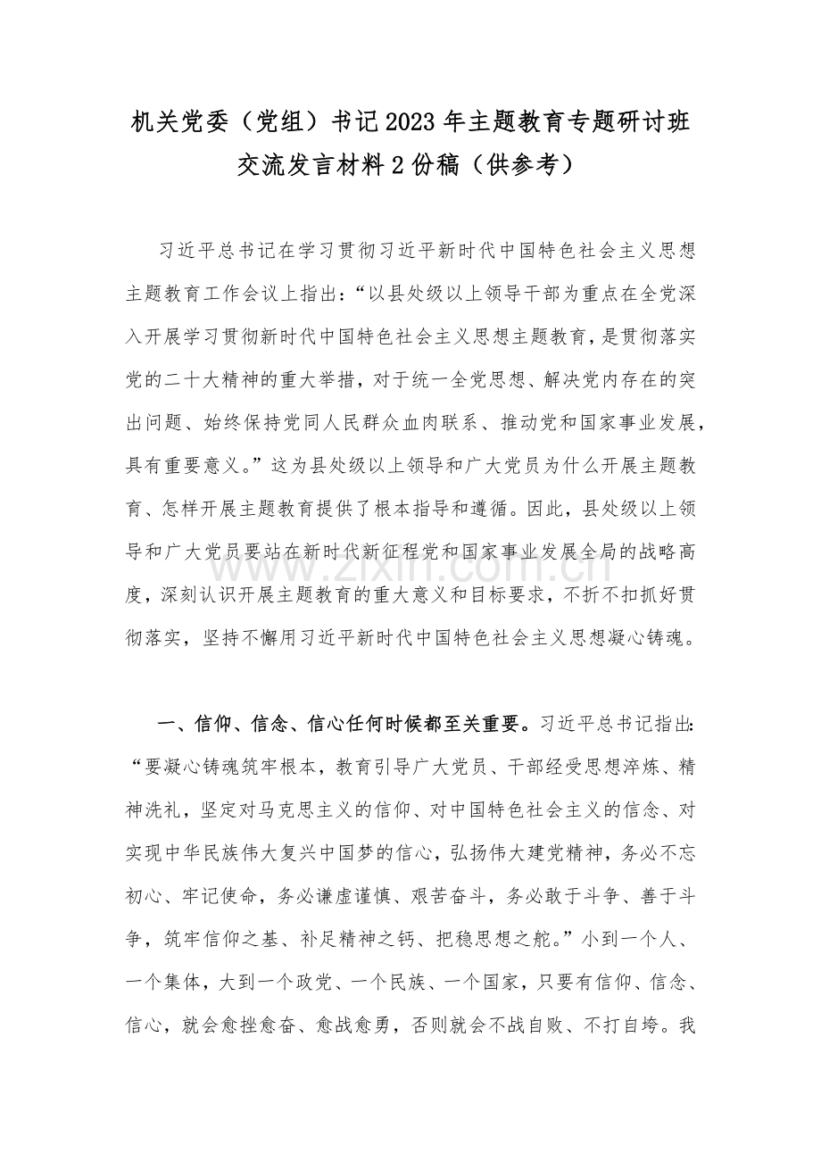 机关党委（党组）书记2023年主题教育专题研讨班交流发言材料2份稿（供参考）.docx_第1页