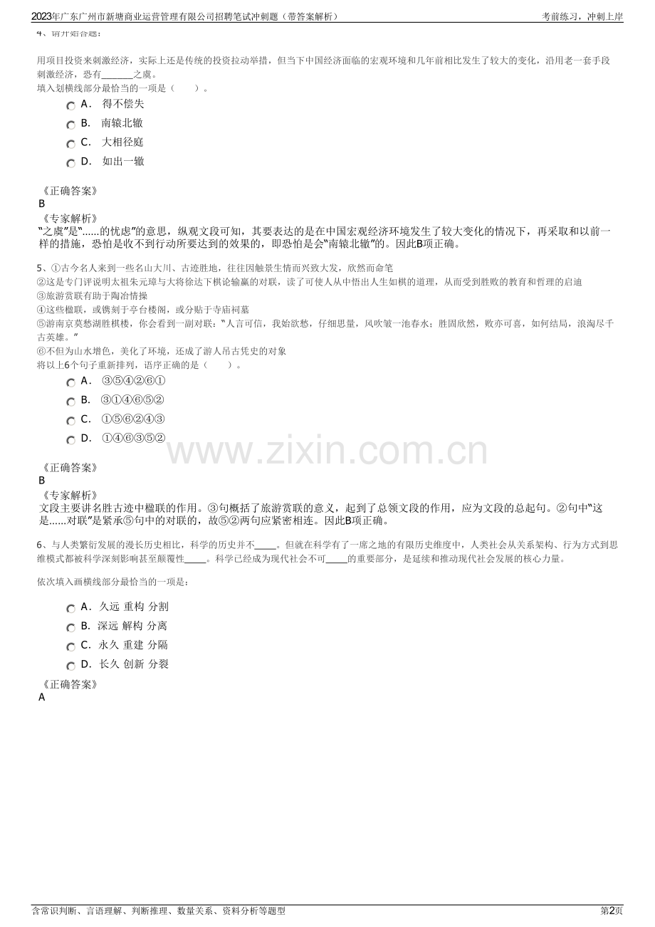 2023年广东广州市新塘商业运营管理有限公司招聘笔试冲刺题（带答案解析）.pdf_第2页