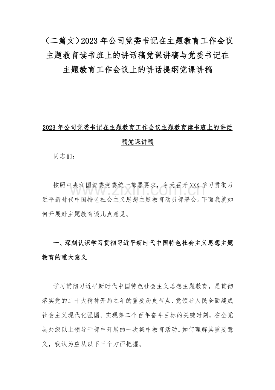 （二篇文）2023年公司党委书记在主题教育工作会议主题教育读书班上的讲话稿党课讲稿与党委书记在主题教育工作会议上的讲话提纲党课讲稿.docx_第1页