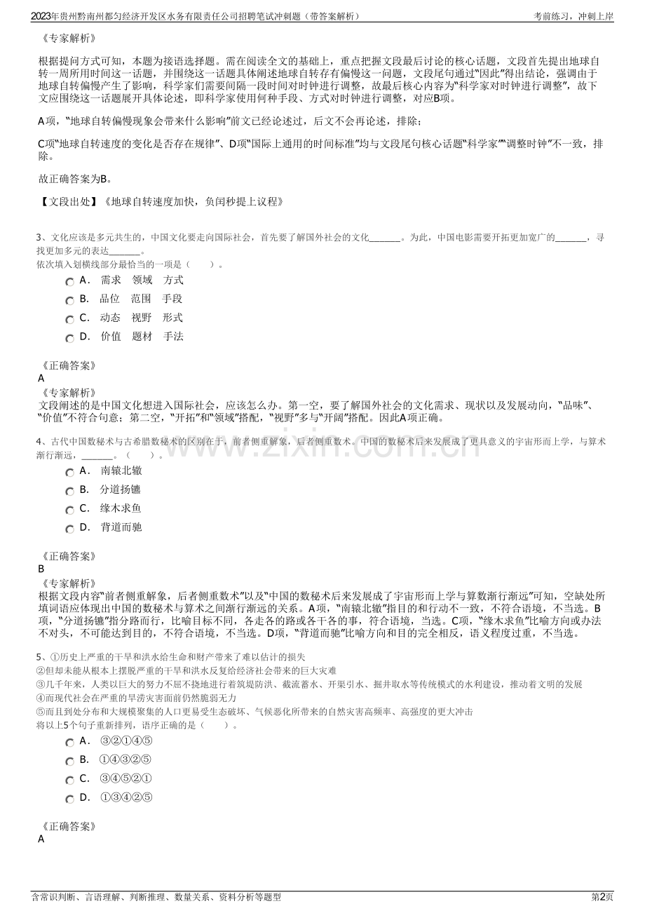 2023年贵州黔南州都匀经济开发区水务有限责任公司招聘笔试冲刺题（带答案解析）.pdf_第2页