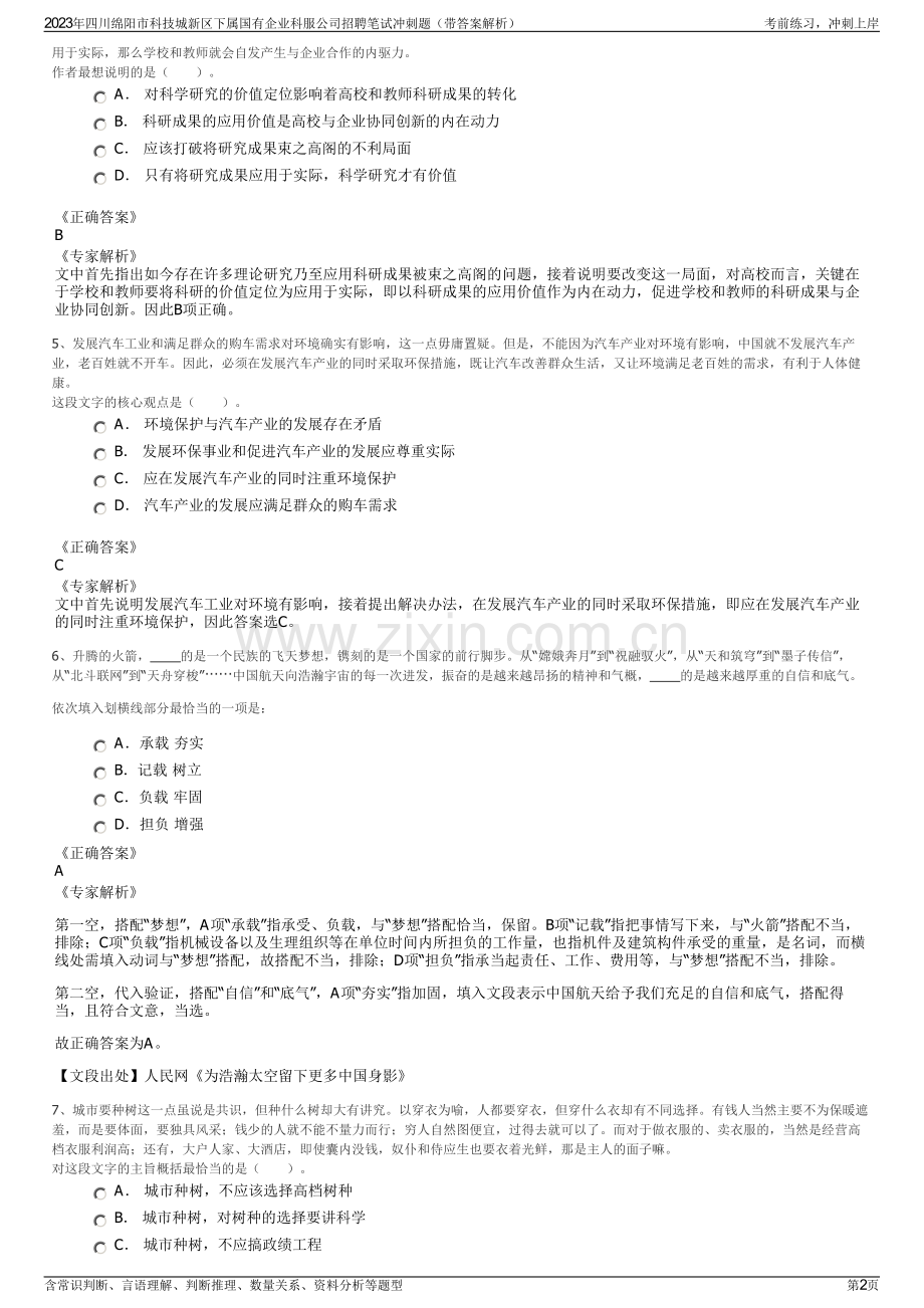 2023年四川绵阳市科技城新区下属国有企业科服公司招聘笔试冲刺题（带答案解析）.pdf_第2页