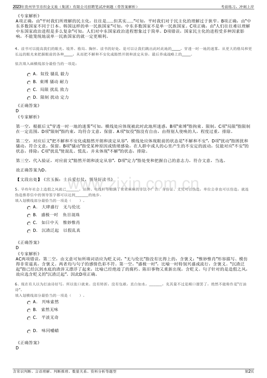 2023年贵州毕节市织金文旅（集团）有限公司招聘笔试冲刺题（带答案解析）.pdf_第2页