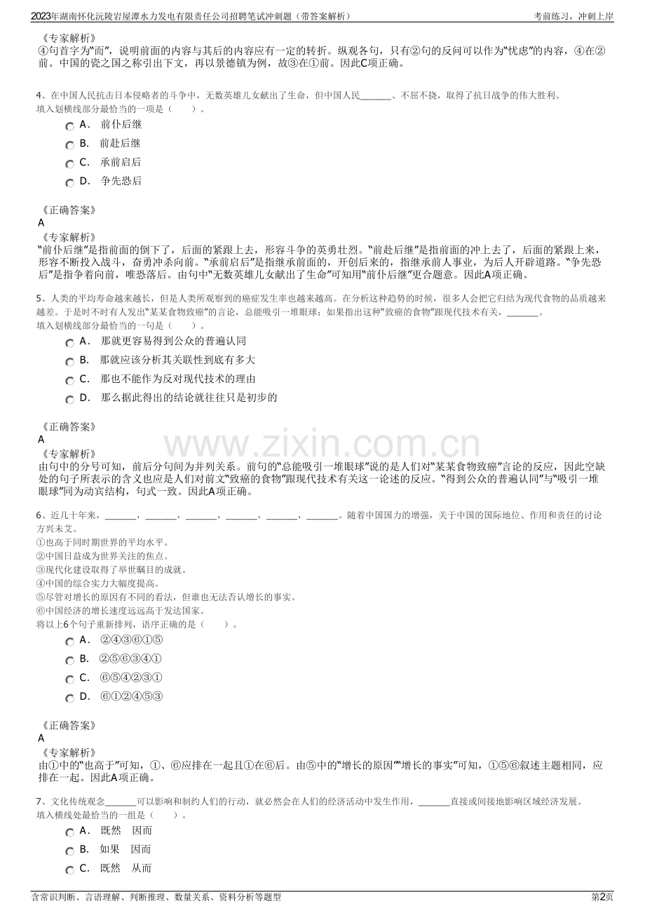 2023年湖南怀化沅陵岩屋潭水力发电有限责任公司招聘笔试冲刺题（带答案解析）.pdf_第2页