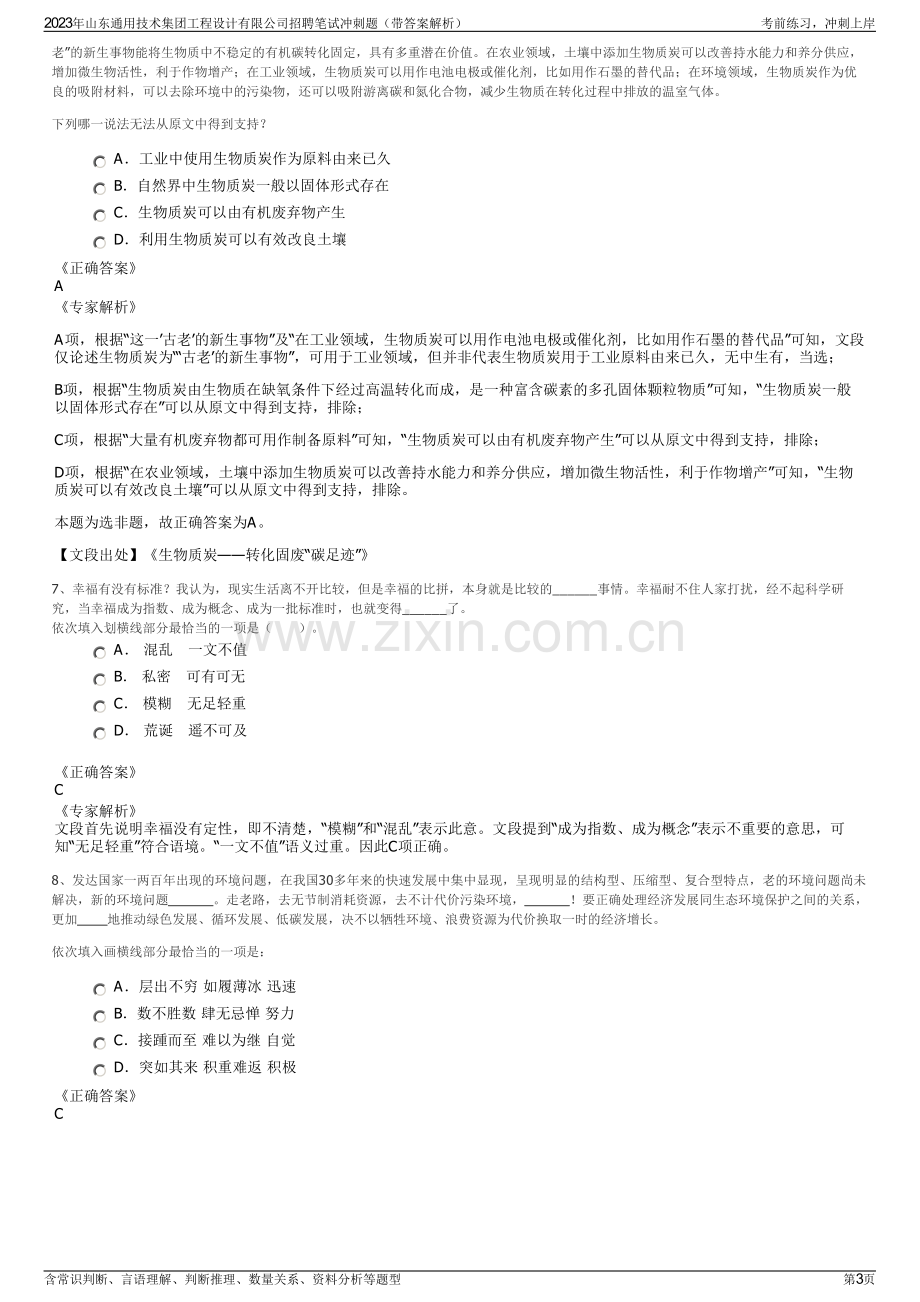 2023年山东通用技术集团工程设计有限公司招聘笔试冲刺题（带答案解析）.pdf_第3页