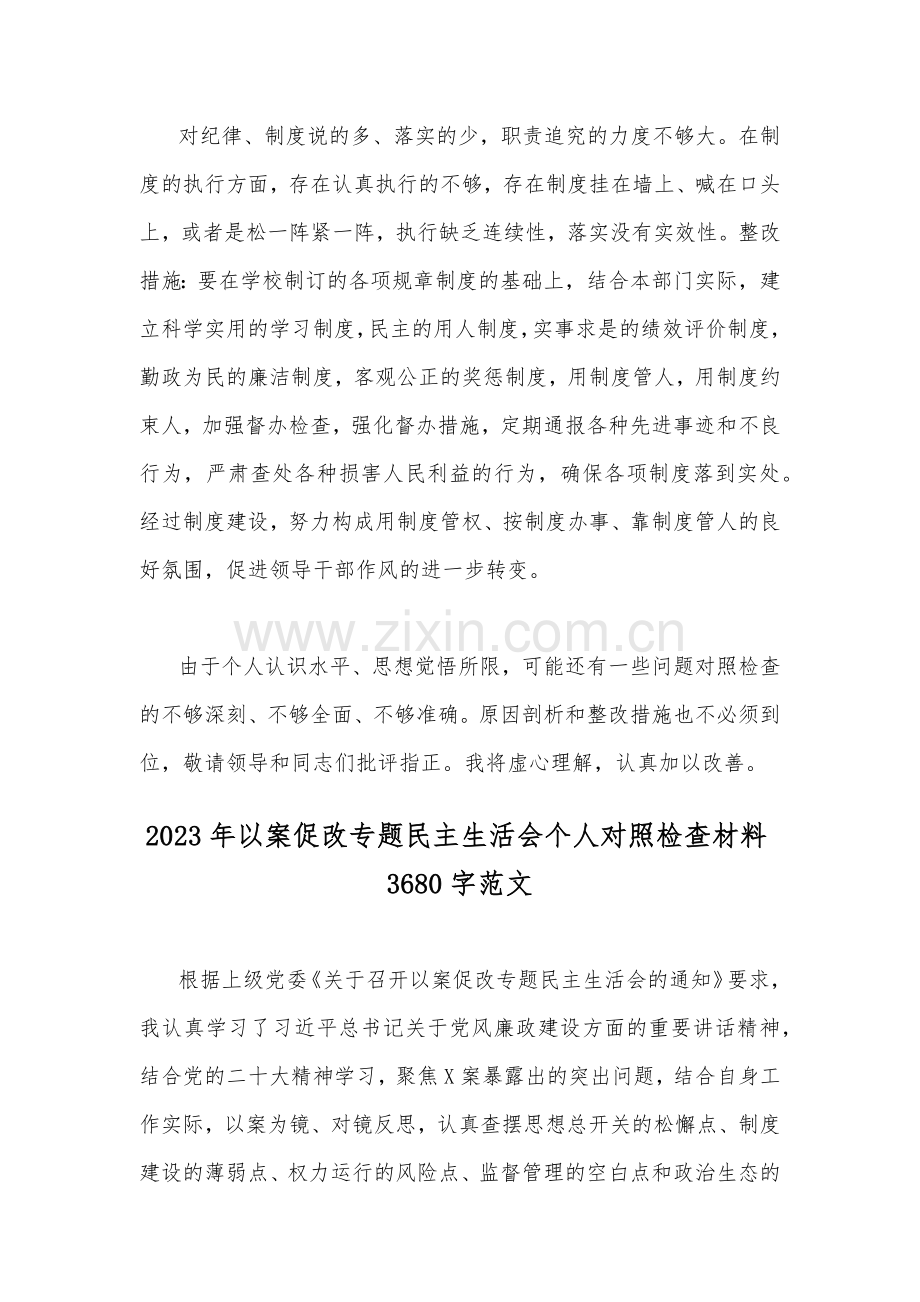 2023年以案促改专题生活会个人对照检查材料2篇稿（供借鉴可参考）.docx_第3页