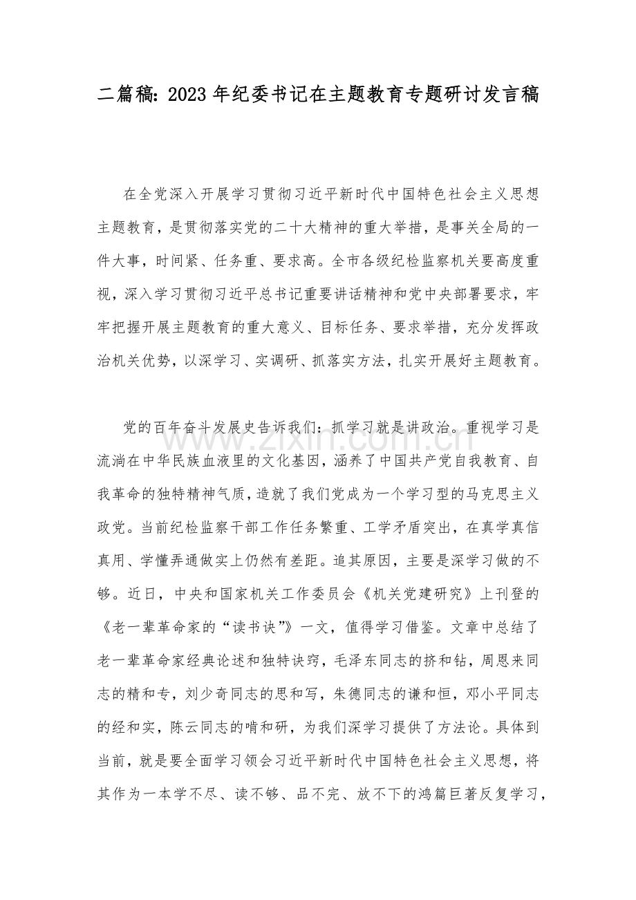 二篇稿：2023年纪委书记在主题教育专题研讨发言稿.docx_第1页