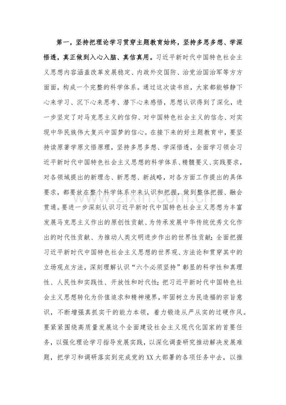 （两篇文）2023年党委书记在主题教育读书班结业式读书班总结会上的讲话提纲.docx_第2页