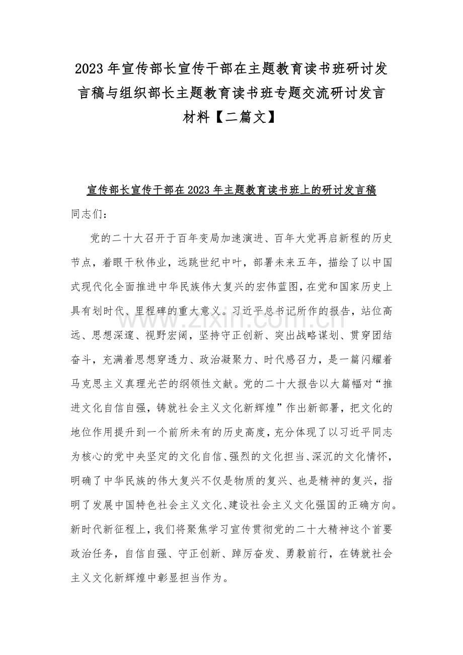 2023年宣传部长宣传干部在主题教育读书班研讨发言稿与组织部长主题教育读书班专题交流研讨发言材料【二篇文】.docx_第1页