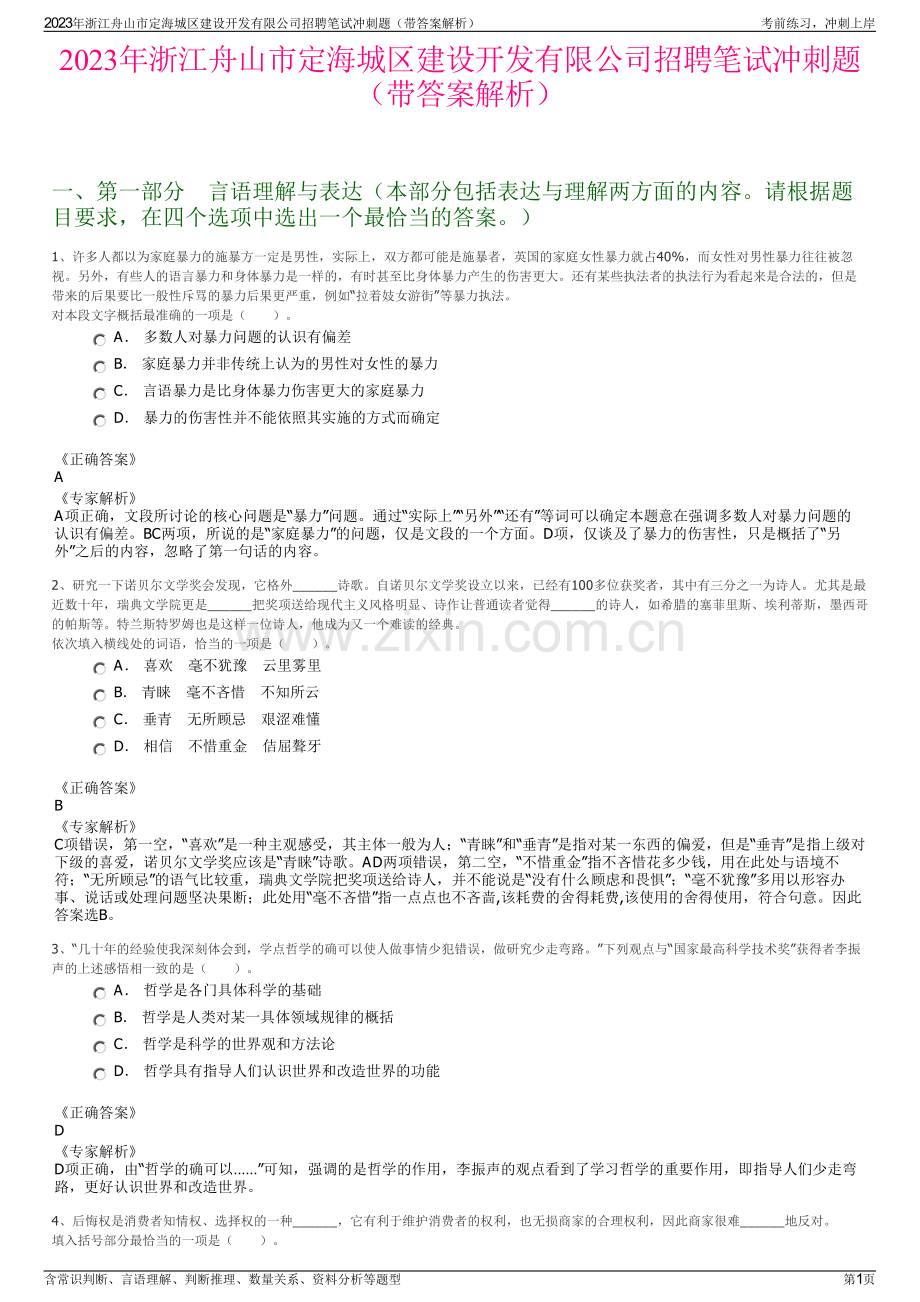 2023年浙江舟山市定海城区建设开发有限公司招聘笔试冲刺题（带答案解析）.pdf_第1页