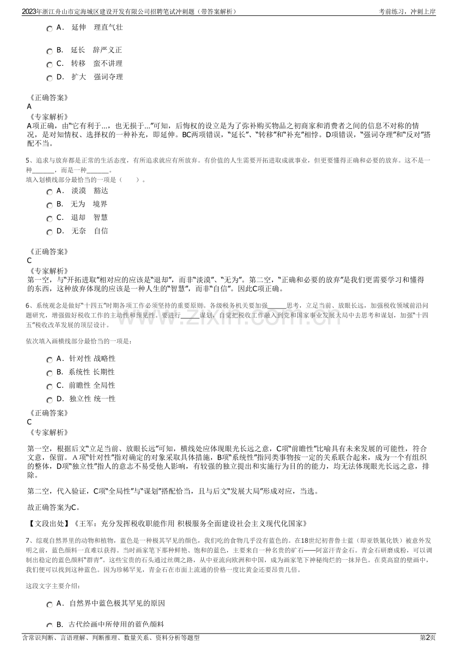 2023年浙江舟山市定海城区建设开发有限公司招聘笔试冲刺题（带答案解析）.pdf_第2页