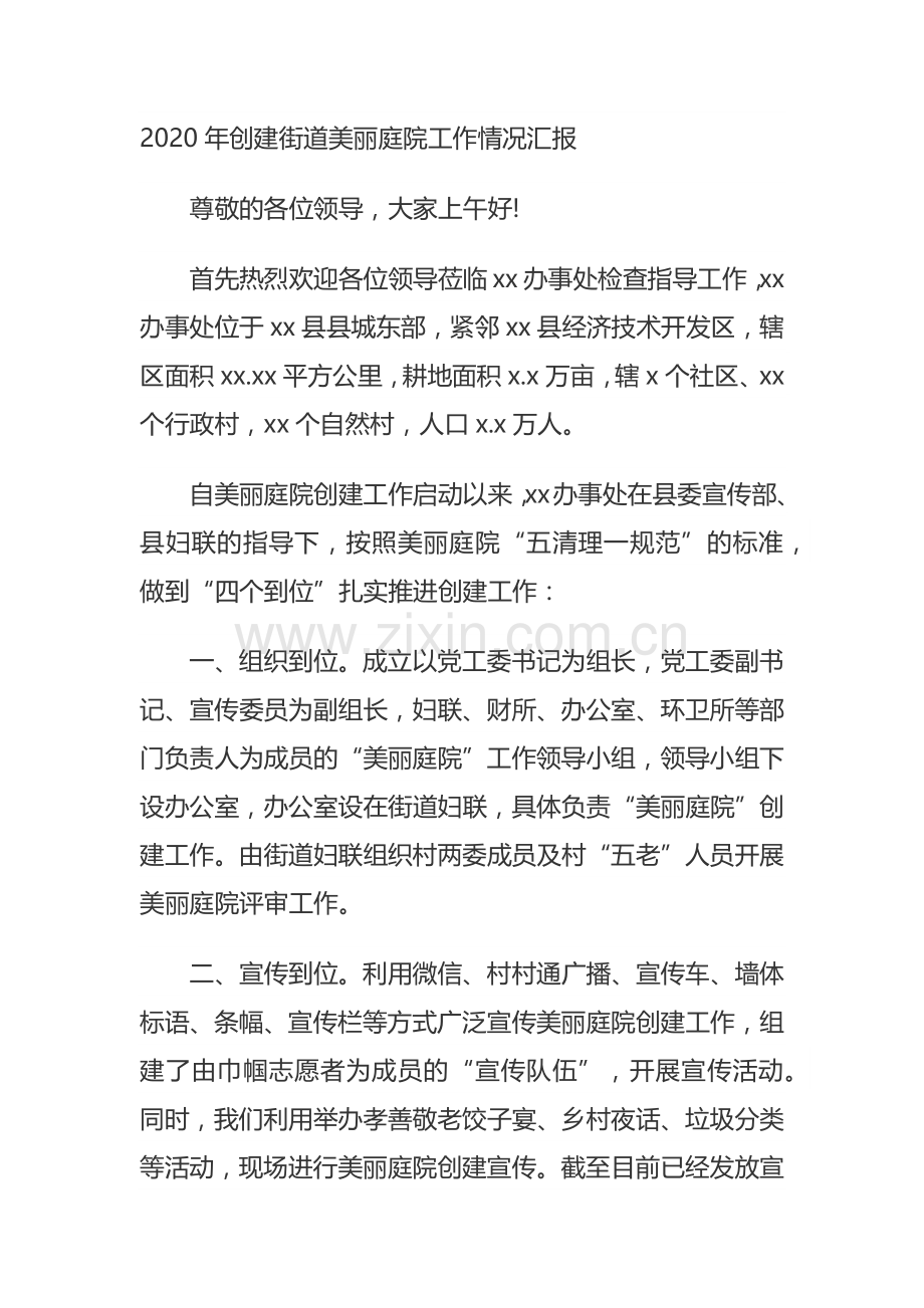 2020年创建街道美丽庭院工作情况汇报.docx_第1页