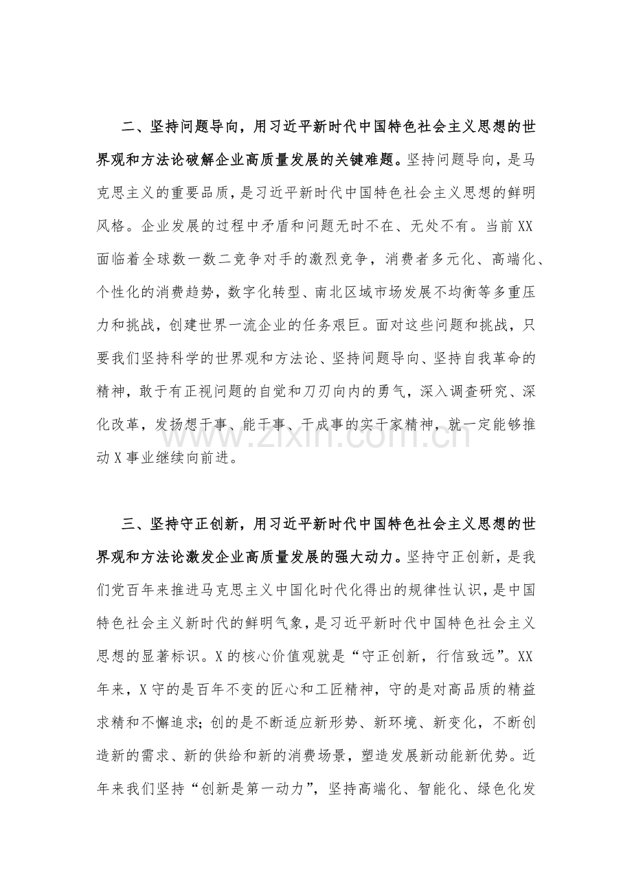 国企党委书记2023年主题教育读书班专题研讨发言材料2篇范文.docx_第2页