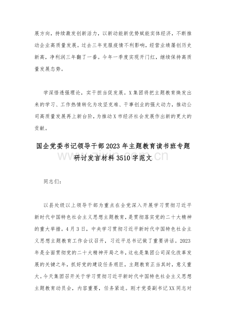 国企党委书记2023年主题教育读书班专题研讨发言材料2篇范文.docx_第3页