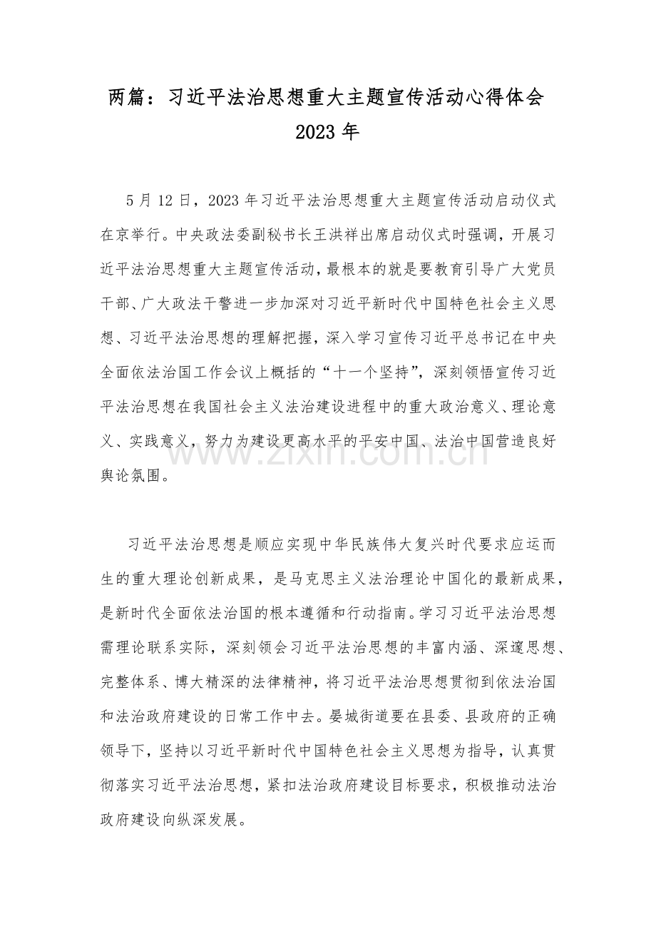 两篇：习近平法治思想重大主题宣传活动心得体会2023年.docx_第1页