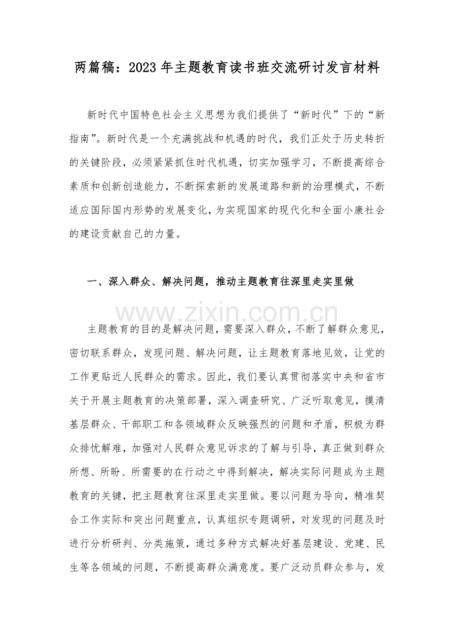 两篇稿：2023年主题教育读书班交流研讨发言材料.docx_第1页