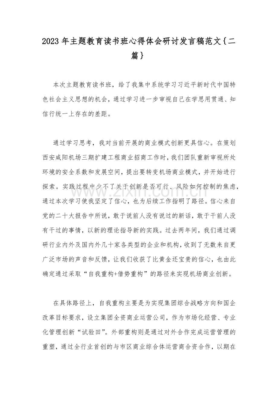 2023年主题教育读书班心得体会研讨发言稿范文｛二篇｝.docx_第1页